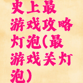 史上最囧游戏攻略灯泡(最囧游戏关灯泡)