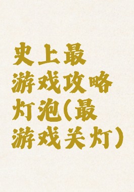 史上最囧游戏攻略灯泡(最囧游戏关灯)