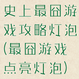 史上最囧游戏攻略灯泡(最囧游戏点亮灯泡)