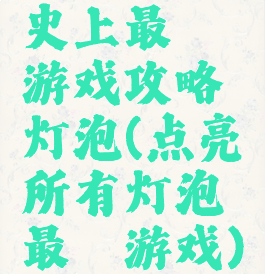 史上最囧游戏攻略灯泡(点亮所有灯泡最囧游戏)