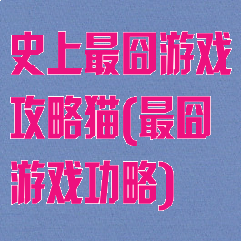 史上最囧游戏攻略猫(最囧游戏功略)