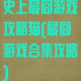 史上最囧游戏攻略猫(最囧游戏合集攻略)