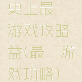 史上最囧游戏攻略益(最囧游戏功略)