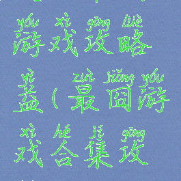 史上最囧游戏攻略益(最囧游戏合集攻略)