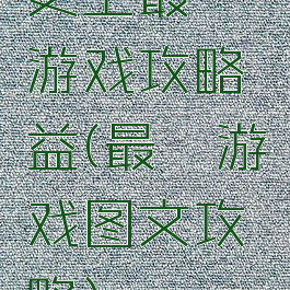 史上最囧游戏攻略益(最囧游戏图文攻略)