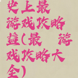 史上最囧游戏攻略益(最囧游戏攻略大全)