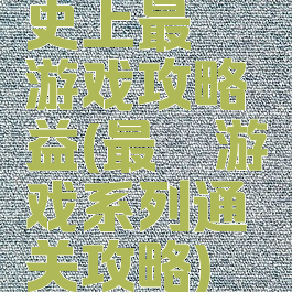 史上最囧游戏攻略益(最囧游戏系列通关攻略)