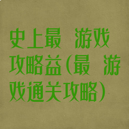 史上最囧游戏攻略益(最囧游戏通关攻略)