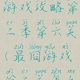 史上最囧游戏攻略第二季第六关(最囧游戏第二关怎么过)