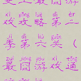 史上最囧游戏攻略第二季第六关(最囧游戏通关攻略2)