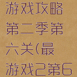 史上最囧游戏攻略第二季第六关(最囧游戏2第6关)