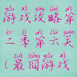 史上最囧游戏攻略第二季第六关(最囧游戏2第7关)