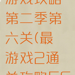 史上最囧游戏攻略第二季第六关(最囧游戏2通关攻略56)