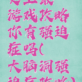 史上最囧游戏攻略你有强迫症吗(囧囧大脑洞强迫症攻略)