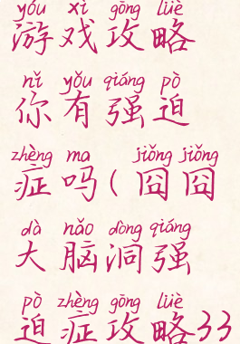 史上最囧游戏攻略你有强迫症吗(囧囧大脑洞强迫症攻略33关)