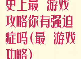 史上最囧游戏攻略你有强迫症吗(最囧游戏功略)