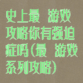 史上最囧游戏攻略你有强迫症吗(最囧游戏系列攻略)