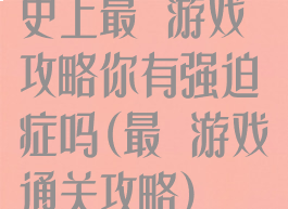 史上最囧游戏攻略你有强迫症吗(最囧游戏通关攻略)