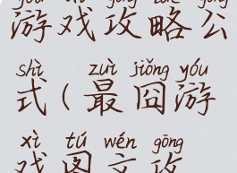 史上最囧游戏攻略公式(最囧游戏图文攻略)