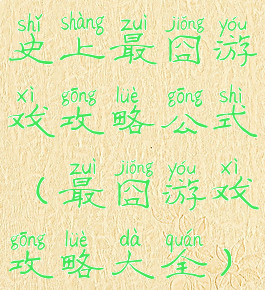 史上最囧游戏攻略公式(最囧游戏攻略大全)