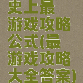 史上最囧游戏攻略公式(最囧游戏攻略大全答案)