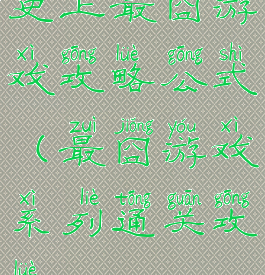 史上最囧游戏攻略公式(最囧游戏系列通关攻略)