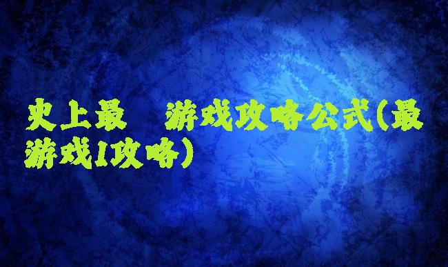 史上最囧游戏攻略公式(最囧游戏1攻略)