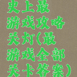 史上最囧游戏攻略关灯(最囧游戏全部关卡答案)