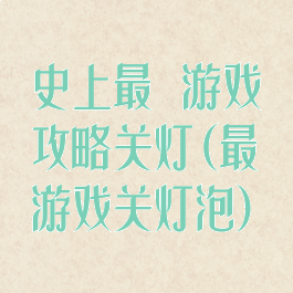 史上最囧游戏攻略关灯(最囧游戏关灯泡)