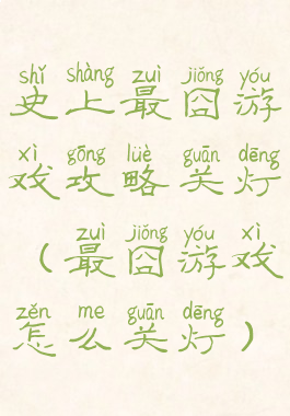 史上最囧游戏攻略关灯(最囧游戏怎么关灯)