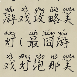 史上最囧游戏攻略关灯(最囧游戏灯泡那关怎么过)