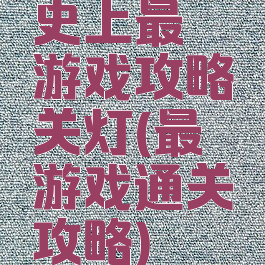 史上最囧游戏攻略关灯(最囧游戏通关攻略)