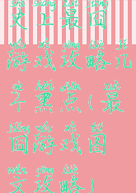 史上最囧游戏攻略几个黑点(最囧游戏图文攻略)