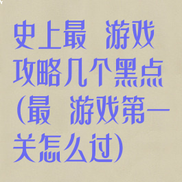 史上最囧游戏攻略几个黑点(最囧游戏第一关怎么过)