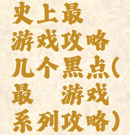 史上最囧游戏攻略几个黑点(最囧游戏系列攻略)