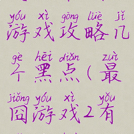 史上最囧游戏攻略几个黑点(最囧游戏2有几个黑点)