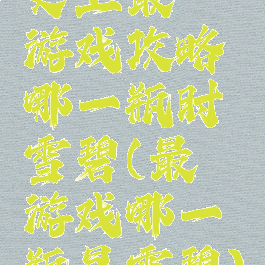 史上最囧游戏攻略哪一瓶时雪碧(最囧游戏哪一瓶是雪碧)