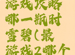 史上最囧游戏攻略哪一瓶时雪碧(最囧游戏2哪个是雪碧)