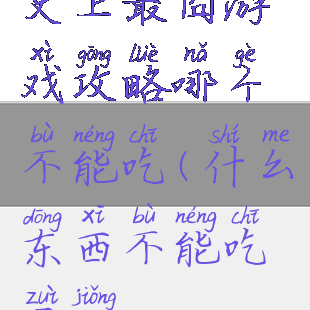 史上最囧游戏攻略哪个不能吃(什么东西不能吃最囧)