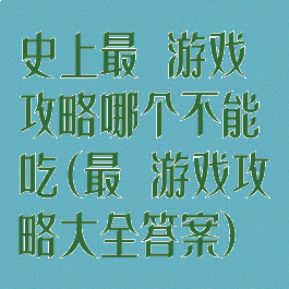 史上最囧游戏攻略哪个不能吃(最囧游戏攻略大全答案)