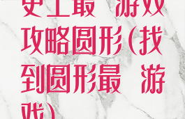 史上最囧游戏攻略圆形(找到圆形最囧游戏)