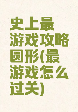 史上最囧游戏攻略圆形(最囧游戏怎么过关)