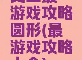 史上最囧游戏攻略圆形(最囧游戏攻略大全)