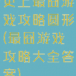 史上最囧游戏攻略圆形(最囧游戏攻略大全答案)