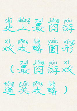 史上最囧游戏攻略圆形(最囧游戏通关攻略)