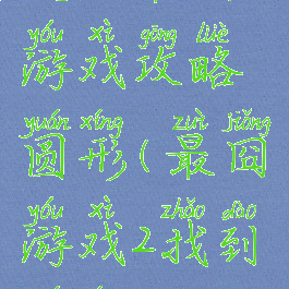 史上最囧游戏攻略圆形(最囧游戏2找到圆形)