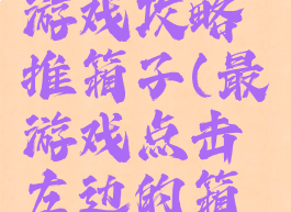 史上最囧游戏攻略推箱子(最囧游戏点击左边的箱子)