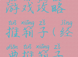 史上最囧游戏攻略推箱子(经典推箱子游戏攻略)