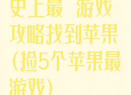 史上最囧游戏攻略找到苹果(捡5个苹果最囧游戏)