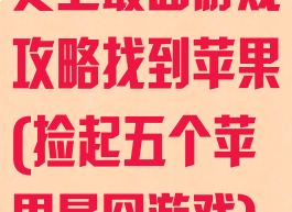 史上最囧游戏攻略找到苹果(捡起五个苹果最囧游戏)